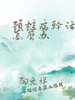 颈椎病干活手麻怎么办