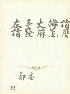 左手大拇指和食指发麻怎么办