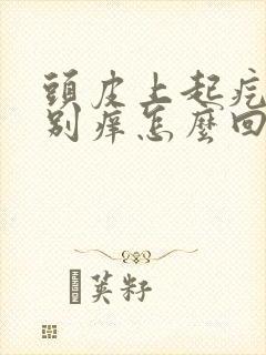 头皮上起疙瘩特别痒怎么回事