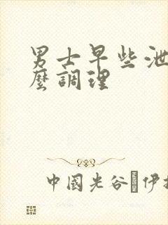 男士早些泄吃什么调理