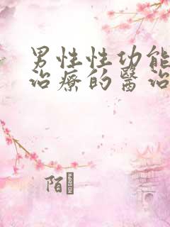 男性性功能下降治疗的医治