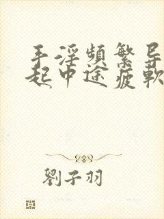 手淫频繁导致勃起中途疲软该怎么治疗