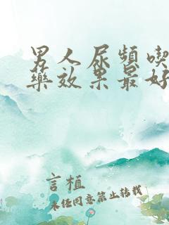 男人尿频吃什么药效果最好用