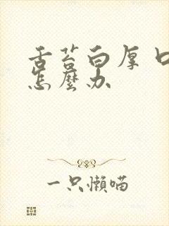 舌苔白厚 口臭怎么办