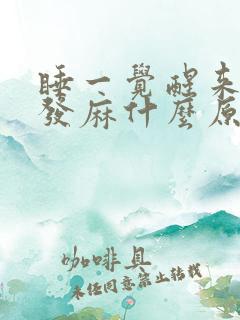 睡一觉醒来手脚发麻什么原因