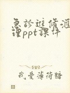 急诊进修汇报护理ppt课件