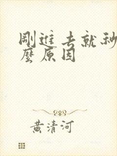 刚进去就秒射什么原因