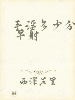 手淫多少分钟算 早射