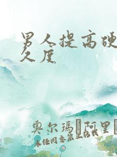 男人提高硬度持久度