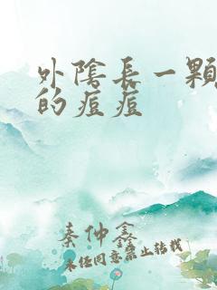 外阴长一颗硬硬的痘痘