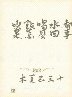 吃饭喝水都打嗝是怎么回事