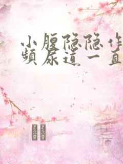 小腹隐隐作痛尿频尿道一直有尿意