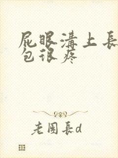 屁眼沟上长了个包很疼