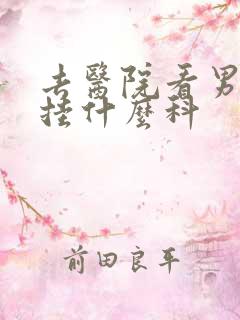 去医院看男科病挂什么科