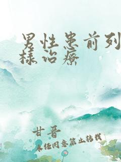 男性患前列腺怎样治疗