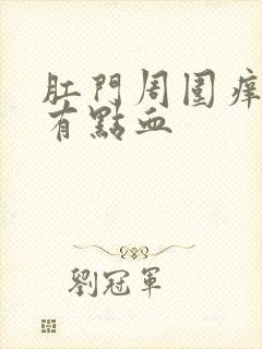 肛门周围痒一擦有点血