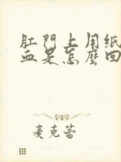 肛门上用纸擦有血是怎么回事