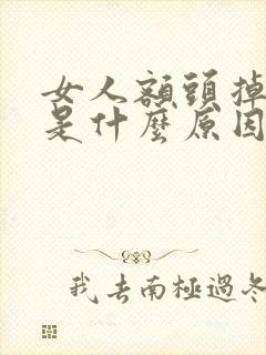 女人额头掉头发是什么原因