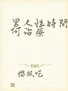 男人性时间短如何治疗