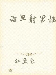 治早射男性医院