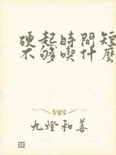 硬起时间短硬度不够吃什么