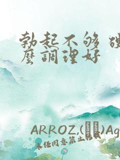 勃起不够 硬怎么调理好