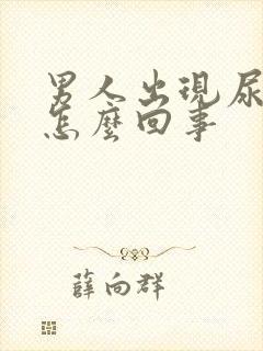 男人出现尿频是怎么回事