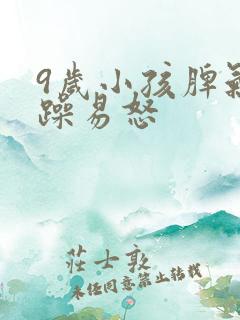 9岁小孩脾气暴躁易怒