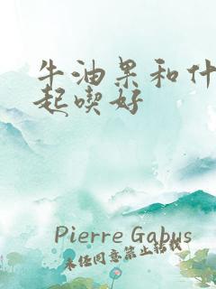 牛油果和什么一起吃好