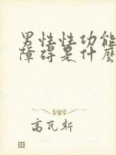 男性性功能勃起障碍是什么原因