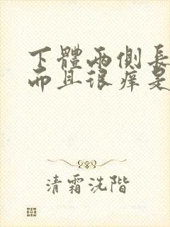 下体两侧长痘痘而且很痒是什么原因