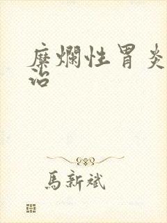 糜烂性胃炎中医治