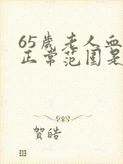 65岁老人血压正常范围是多少