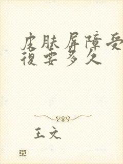 皮肤屏障受损恢复要多久