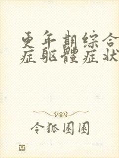 更年期综合焦虑症躯体症状