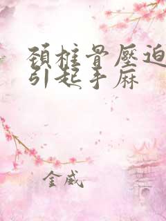 颈椎骨压迫神经引起手麻