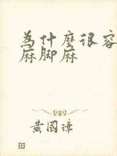 为什么很容易手麻脚麻