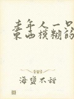 老年人一只眼看东西模糊的原因