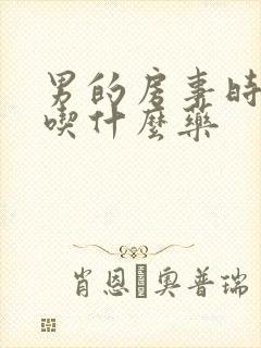 男的房事时间短吃什么药