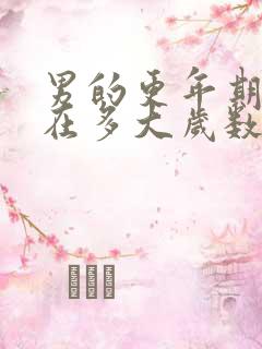 男的更年期一般在多大岁数