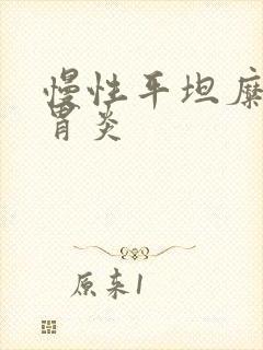 慢性平坦糜烂性胃炎