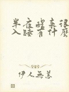 半夜醒来很难在入睡有什么办法