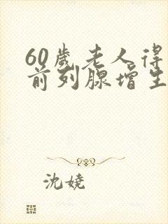 60岁老人得了前列腺增生怎么治疗好?