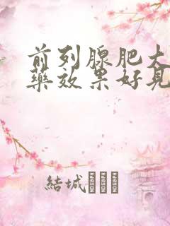 前列腺肥大什么药效果好见效快