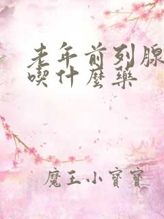 老年前列腺肥大吃什么药