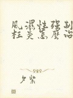 风湿性强制性脊柱炎怎么治疗