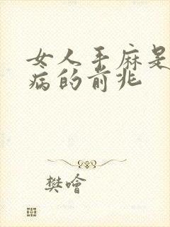 女人手麻是什么病的前兆