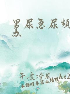 男尿急尿频怎么办