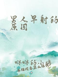 男人早射的几种原因