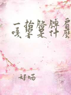 一抬胳膊肩膀嘎嘎响是什么原因